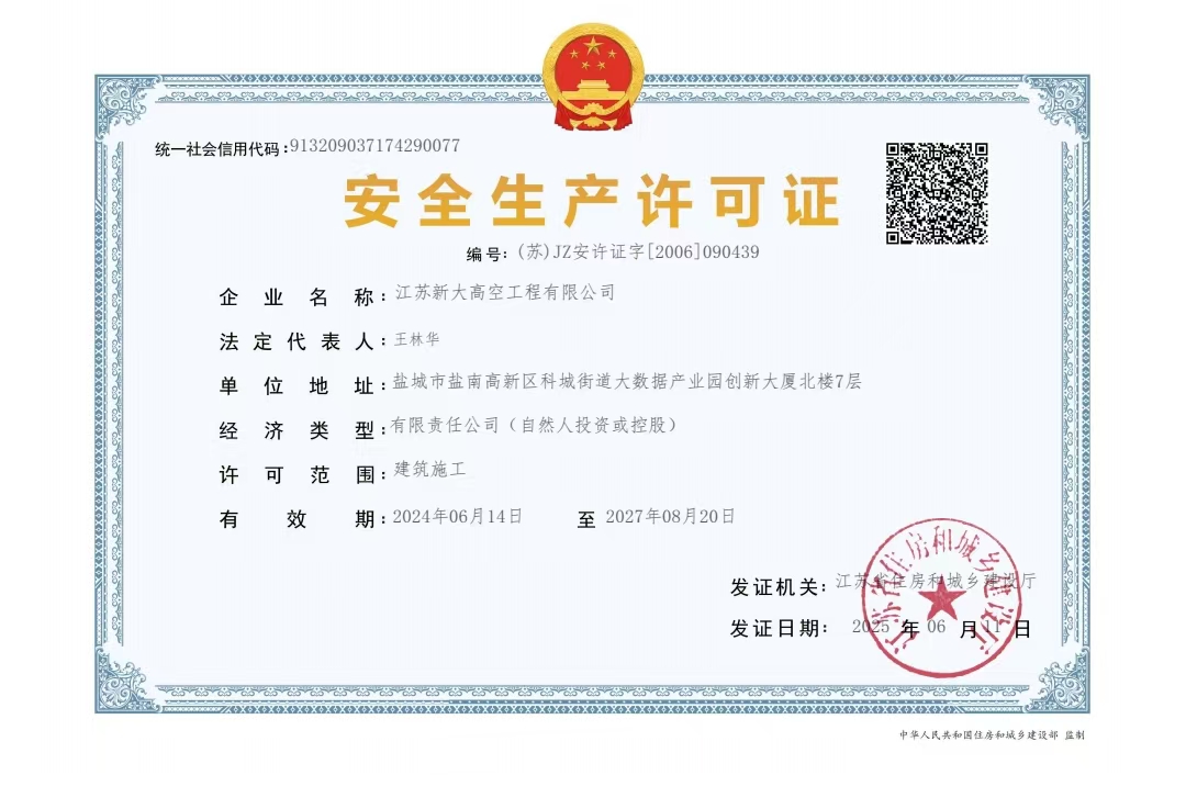 安全生产许可证